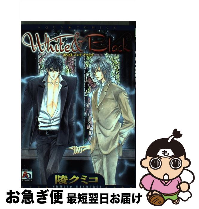 【中古】 White　＆　Black / 陵 クミコ / オークラ出版 [コミック]【ネコポス発送】