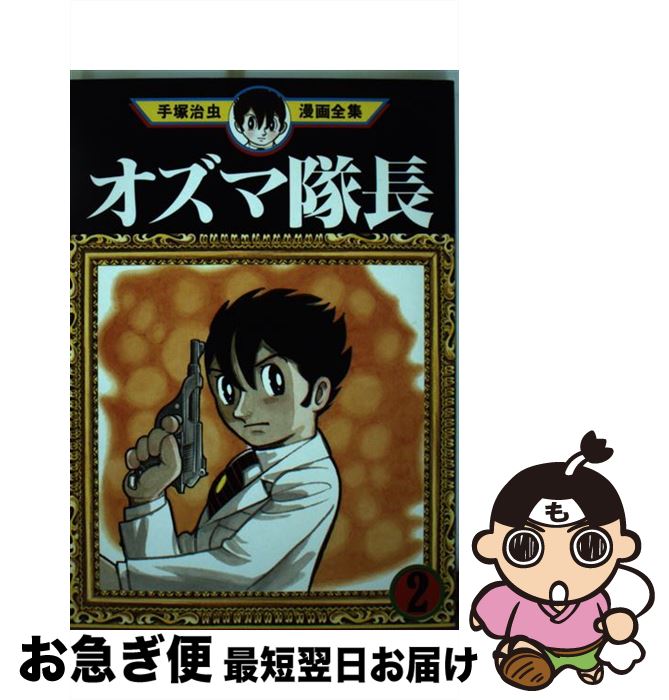【中古】 オズマ隊長 2 / 手塚 治虫 / 講談社 [コミック]【ネコポス発送】