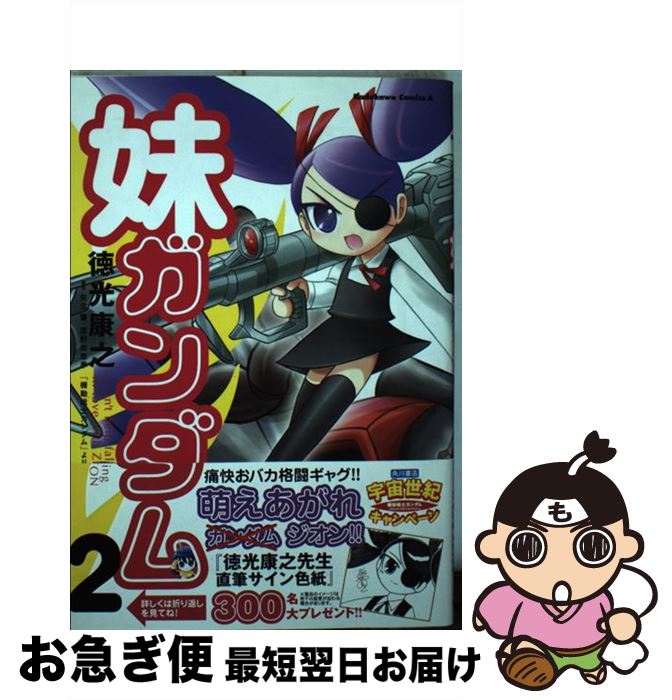 【中古】 妹ガンダム 「機動戦士ガンダム」より 2 / 矢立 肇, 徳光 康之, 富野 由悠季 / 角川グループパブリッシング [コミック]【ネコポス発送】