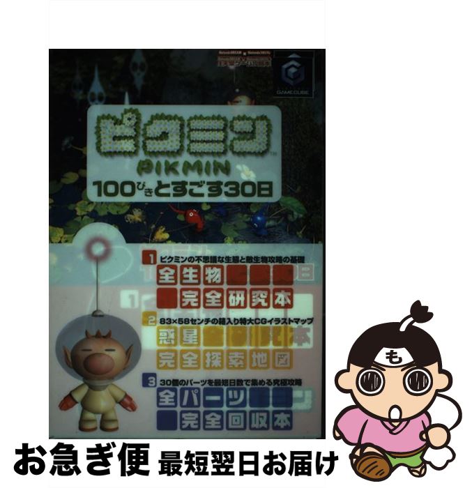 楽天もったいない本舗　お急ぎ便店【中古】 ピクミン・100ぴきとすごす30日 Nintendo　dream×Nintendoスタ / （株）マイナビ出版 / （株）マイナビ出版 [単行本]【ネコポス発送】