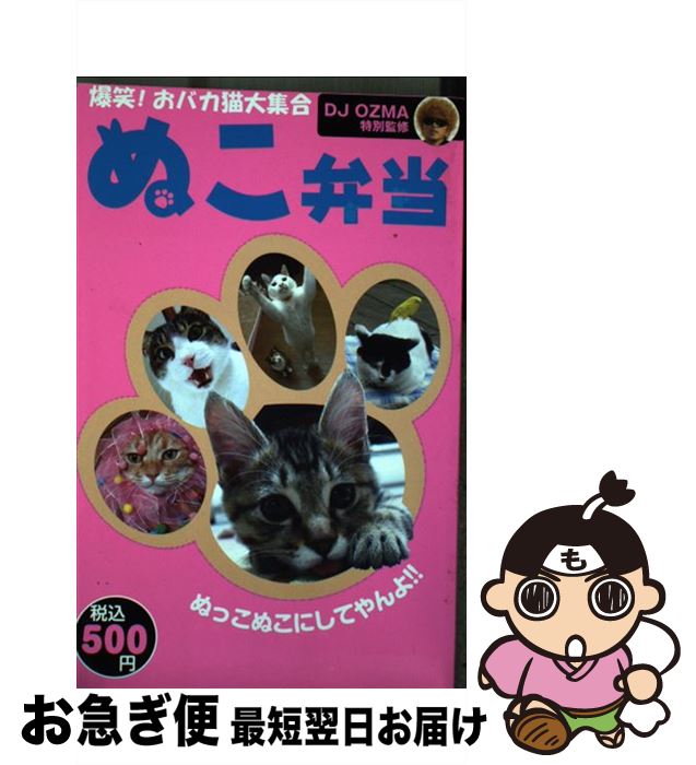 【中古】 ぬこ弁当 爆笑！おバカ猫大集合 / DJOZMA / ユーメイド [単行本]【ネコポス発送】