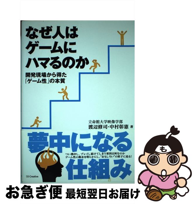 【中古】 なぜ人はゲームにハマるのか 開発現場から得た「ゲーム性」の本質 / 渡辺 修司, 中村 彰憲 / SBクリエイティブ [単行本]【ネコポス発送】