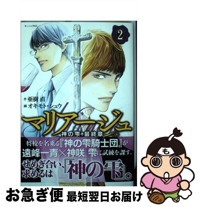 【中古】 マリアージュ～神の雫最終章～ 2 / オキモト・シュウ / 講談社 [コミック]【ネコポス発送】