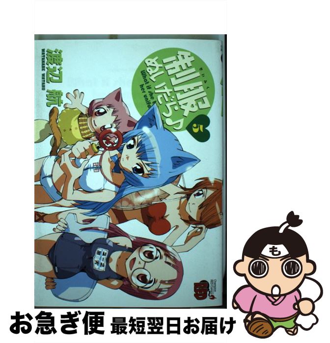 【中古】 制服ぬいだら 5 / 渡辺 航 / 秋田書店 [コミック]【ネコポス発送】