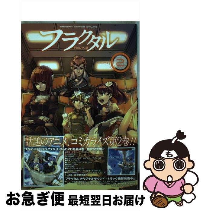 【中古】 フラクタル 2 / マンデルブロ・エンジン, 山本 寛, 岡田 麿里, 東 浩紀, 赤崎 睦美 / スクウ..