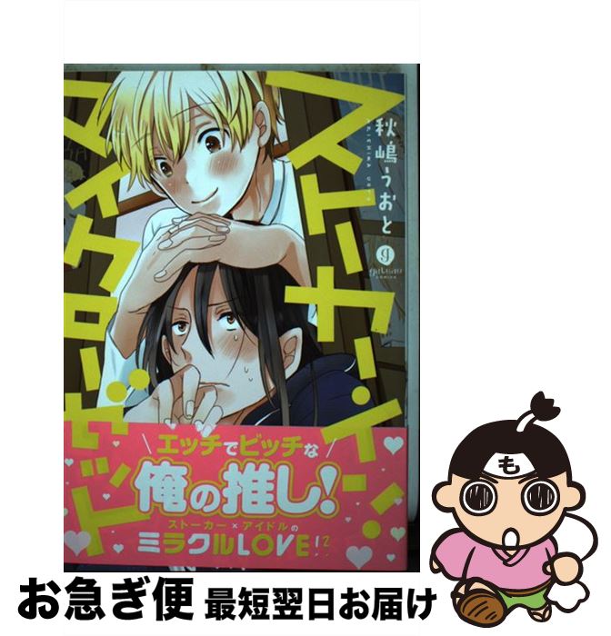 【中古】 ストーカー・イン・マイクローゼット / 秋嶋 うおと / 一迅社 [コミック]【ネコポス発送】