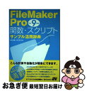 【中古】 FileMaker　Pro関数・スクリプトサンプル活用辞典 ver．9対応 / 野澤 直樹, 胡 正則 / ソーテック社 [単行本（ソフトカバー）]【ネコポス発送】