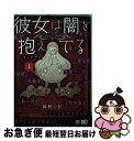 【中古】 彼女は闇を抱えてる 1 / 岡野く仔 / KADOKAWA [コミック]【ネコポス発送】