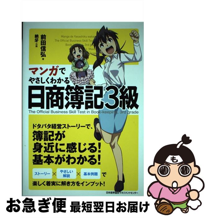著者：前田 信弘出版社：日本能率協会マネジメントセンターサイズ：単行本ISBN-10：4820749145ISBN-13：9784820749141■こちらの商品もオススメです ● くものすおやぶんとりものちょう / 秋山 あゆ子 / 福音館書店 [単行本] ● 言いたいことがきちんと伝わる50のレッスン 話し上手になれる本 / 平木 典子 / 大和出版 [単行本] ● あるがままに生きる 森田療法の心の処方箋 / 大原 健士郎 / 講談社 [文庫] ■通常24時間以内に出荷可能です。■ネコポスで送料は1～3点で298円、4点で328円。5点以上で600円からとなります。※2,500円以上の購入で送料無料。※多数ご購入頂いた場合は、宅配便での発送になる場合があります。■ただいま、オリジナルカレンダーをプレゼントしております。■送料無料の「もったいない本舗本店」もご利用ください。メール便送料無料です。■まとめ買いの方は「もったいない本舗　おまとめ店」がお買い得です。■中古品ではございますが、良好なコンディションです。決済はクレジットカード等、各種決済方法がご利用可能です。■万が一品質に不備が有った場合は、返金対応。■クリーニング済み。■商品画像に「帯」が付いているものがありますが、中古品のため、実際の商品には付いていない場合がございます。■商品状態の表記につきまして・非常に良い：　　使用されてはいますが、　　非常にきれいな状態です。　　書き込みや線引きはありません。・良い：　　比較的綺麗な状態の商品です。　　ページやカバーに欠品はありません。　　文章を読むのに支障はありません。・可：　　文章が問題なく読める状態の商品です。　　マーカーやペンで書込があることがあります。　　商品の痛みがある場合があります。