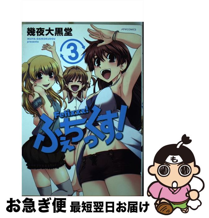 【中古】 ふぇちっくす！ 3 / 幾夜大黒堂 / ほるぷ出版 [コミック]【ネコポス発送】