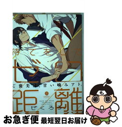 【中古】 待てをして、ゼロ距離 / ぜくろう / 一迅社 [コミック]【ネコポス発送】