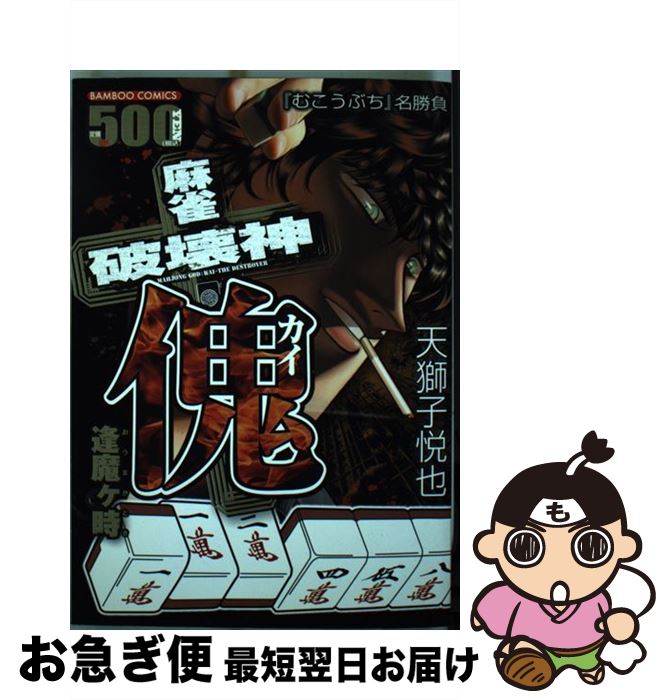 【中古】 麻雀破壊神傀 / 天獅子 悦也 / 竹書房 [コミック]【ネコポス発送】