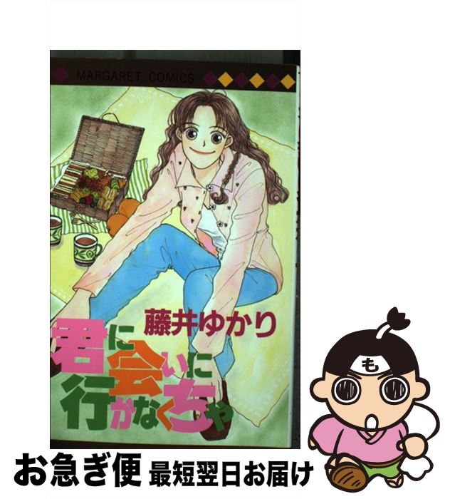 著者：藤井 ゆかり出版社：集英社サイズ：コミックISBN-10：4088488164ISBN-13：9784088488165■通常24時間以内に出荷可能です。■ネコポスで送料は1～3点で298円、4点で328円。5点以上で600円からとなります。※2,500円以上の購入で送料無料。※多数ご購入頂いた場合は、宅配便での発送になる場合があります。■ただいま、オリジナルカレンダーをプレゼントしております。■送料無料の「もったいない本舗本店」もご利用ください。メール便送料無料です。■まとめ買いの方は「もったいない本舗　おまとめ店」がお買い得です。■中古品ではございますが、良好なコンディションです。決済はクレジットカード等、各種決済方法がご利用可能です。■万が一品質に不備が有った場合は、返金対応。■クリーニング済み。■商品画像に「帯」が付いているものがありますが、中古品のため、実際の商品には付いていない場合がございます。■商品状態の表記につきまして・非常に良い：　　使用されてはいますが、　　非常にきれいな状態です。　　書き込みや線引きはありません。・良い：　　比較的綺麗な状態の商品です。　　ページやカバーに欠品はありません。　　文章を読むのに支障はありません。・可：　　文章が問題なく読める状態の商品です。　　マーカーやペンで書込があることがあります。　　商品の痛みがある場合があります。