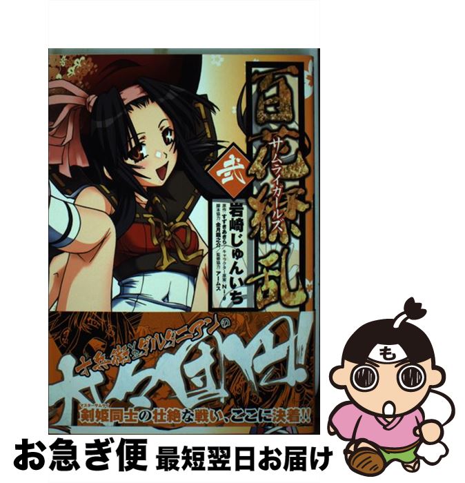 楽天市場】百花繚乱 サムライガールズ(本・雑誌・コミック)の通販 楽天市場】百花繚乱 サムライガールズ(本・雑誌・コミック)の通販