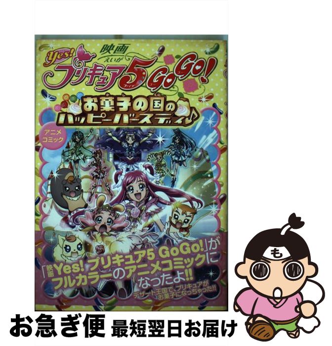 楽天もったいない本舗　お急ぎ便店【中古】 映画yes！プリキュア5　go　go！お菓子の国のハッピーバースディ・アニメコミ / ポストメディア編集部 / 一迅社 [コミック]【ネコポス発送】