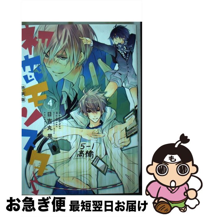 【中古】 初恋モンスター 4 ドラマCD付き特 / 日吉丸 晃 / 講談社 [単行本]【ネコポス発送】
