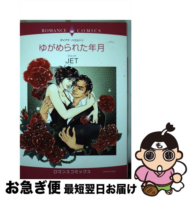 【中古】 ゆがめられた年月 / ダイアナ・ハミルトン, JET / 宙出版 [コミック]【ネコポス発送】