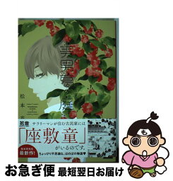 【中古】 美男葛の庭 / 松本 花 / 芳文社 [コミック]【ネコポス発送】