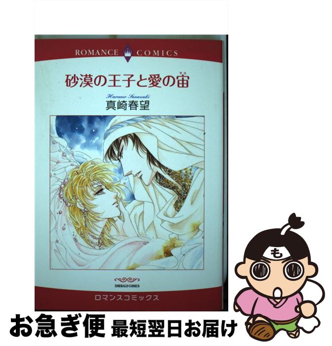 【中古】 砂漠の王子と愛の宙 / 真崎 春望 / 宙出版 コミック 【ネコポス発送】