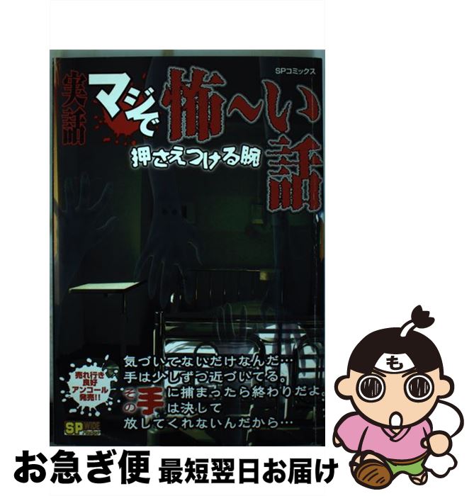 【中古】 実話マジで怖～い話 押さえつける腕 / リイド社 / リイド社 [コミック]【ネコポス発送】