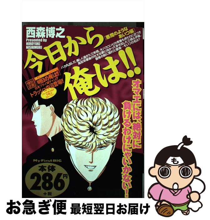 【中古】 今日から俺は！！ 悪魔のようなあいつ編 / 西森 博之 / 小学館 [ムック]【ネコポス発送】