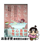 【中古】 さよならちんちんウェルカムまんまん OLになりたくて性別適合手術しました / 鈴木倫 / 実業之日本社 [コミック]【ネコポス発送】