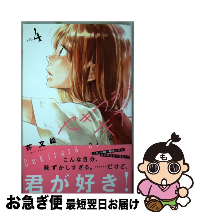 【中古】 セキララにキス 4 / 芥 文絵 / 講談社 [コミック]【ネコポス発送】