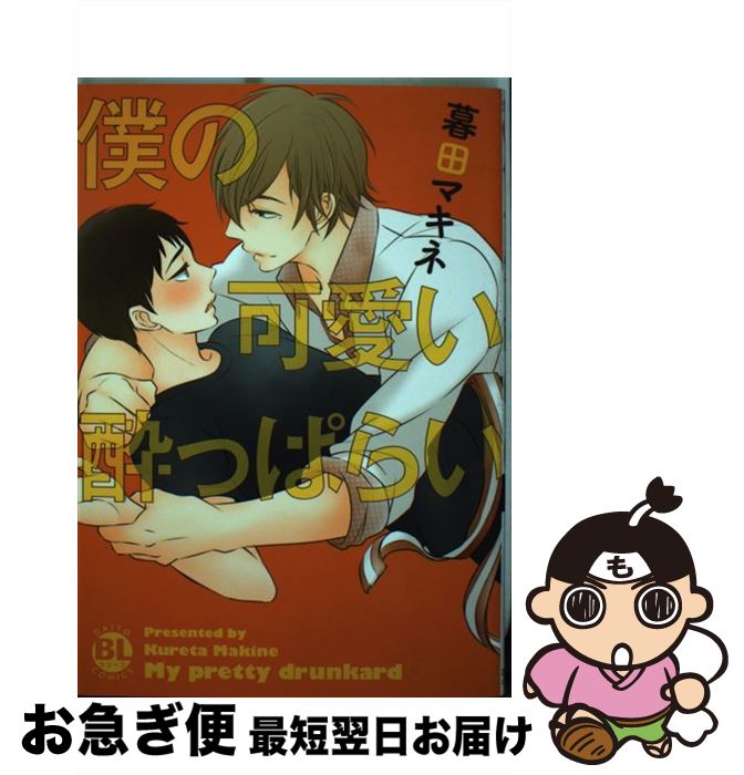 【中古】 僕の可愛い酔っぱらい / 暮田 マキネ / 大都社 [コミック]【ネコポス発送】