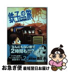 【中古】 鉄子の旅3代目 2 / 霧丘 晶, 横見 浩彦 / 小学館 [コミック]【ネコポス発送】