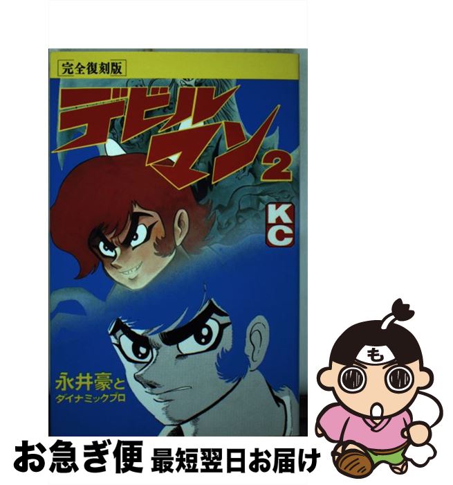 楽天市場】デビルマン 完全復刻版の通販