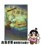 【中古】 秘密の恋は放課後に / 西園寺 みちる / 宙出版 [コミック]【ネコポス発送】