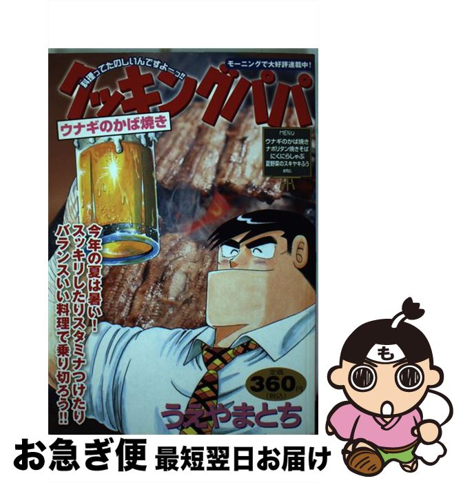 【中古】 クッキングパパ ウナギのかば焼き / うえやま とち / 講談社 [コミック]【ネコポス発送】