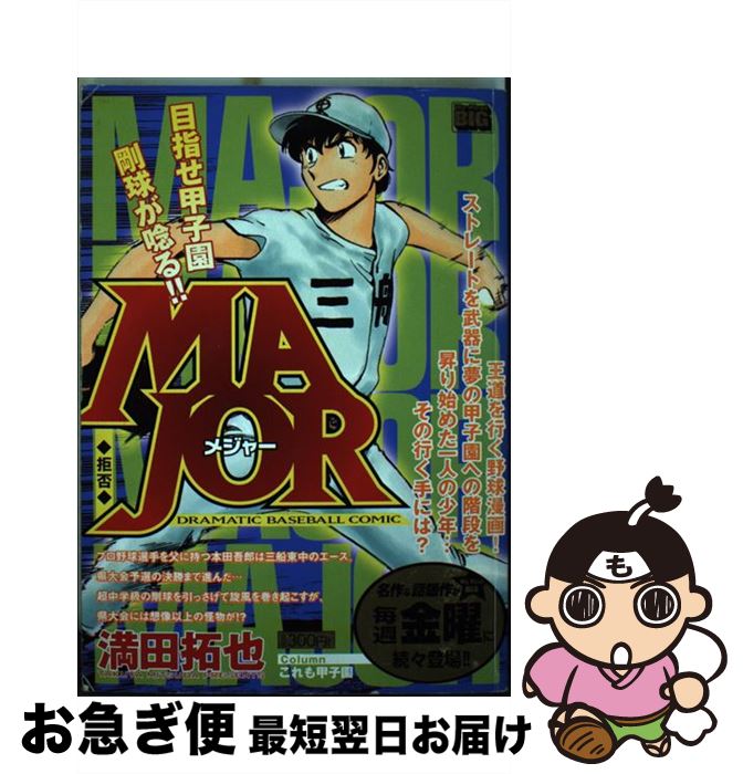 著者：満田 拓也出版社：小学館サイズ：ムックISBN-10：4091091822ISBN-13：9784091091826■こちらの商品もオススメです ● さらば碧き面影/CDシングル（12cm）/CTCR-80023 / ロードオブメジャー / JUNK MUSEUM [CD] ● 劇場版MAJOR友情の一球 Dramatic　baseball　movie　コ / 満田 拓也 / 小学館 [コミック] ● MAJOR「キャラクター名鑑」 サンデー公式ガイド / 満田 拓也 / 小学館 [コミック] ● MAJOR Dramatic　baseball　comic 伝染 / 満田 拓也 / 小学館 [ムック] ● MAJOR Dramatic　baseball　comic 進化 / 満田 拓也 / 小学館 [ムック] ● MAJOR 実力の差 / 満田 拓也 / 小学館 [ムック] ● MAJOR ホームラン / 満田 拓也 / 小学館 [ムック] ● MAJOR 夢は一つ / 満田 拓也 / 小学館 [ムック] ● MAJOR 落とし穴 / 満田 拓也 / 小学館 [ムック] ■通常24時間以内に出荷可能です。■ネコポスで送料は1～3点で298円、4点で328円。5点以上で600円からとなります。※2,500円以上の購入で送料無料。※多数ご購入頂いた場合は、宅配便での発送になる場合があります。■ただいま、オリジナルカレンダーをプレゼントしております。■送料無料の「もったいない本舗本店」もご利用ください。メール便送料無料です。■まとめ買いの方は「もったいない本舗　おまとめ店」がお買い得です。■中古品ではございますが、良好なコンディションです。決済はクレジットカード等、各種決済方法がご利用可能です。■万が一品質に不備が有った場合は、返金対応。■クリーニング済み。■商品画像に「帯」が付いているものがありますが、中古品のため、実際の商品には付いていない場合がございます。■商品状態の表記につきまして・非常に良い：　　使用されてはいますが、　　非常にきれいな状態です。　　書き込みや線引きはありません。・良い：　　比較的綺麗な状態の商品です。　　ページやカバーに欠品はありません。　　文章を読むのに支障はありません。・可：　　文章が問題なく読める状態の商品です。　　マーカーやペンで書込があることがあります。　　商品の痛みがある場合があります。