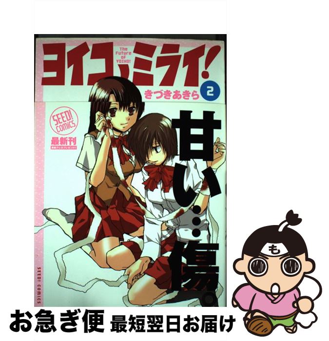 【中古】 ヨイコノミライ！ 2 / きづき あきら / ぺんぎん書房 [コミック]【ネコポス発送】