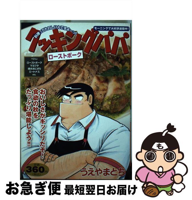 【中古】 クッキングパパ　ローストポーク / うえやま とち / 講談社 [コミック]【ネコポス発送】