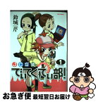 【中古】 JC探偵でぃてくてぃ部！ 1 / 鈴城 芹 / 一迅社 [コミック]【ネコポス発送】