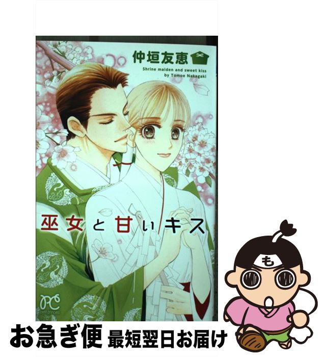 【中古】 巫女と甘いキス / 仲垣友恵 / 秋田書店 [コミック]【ネコポス発送】