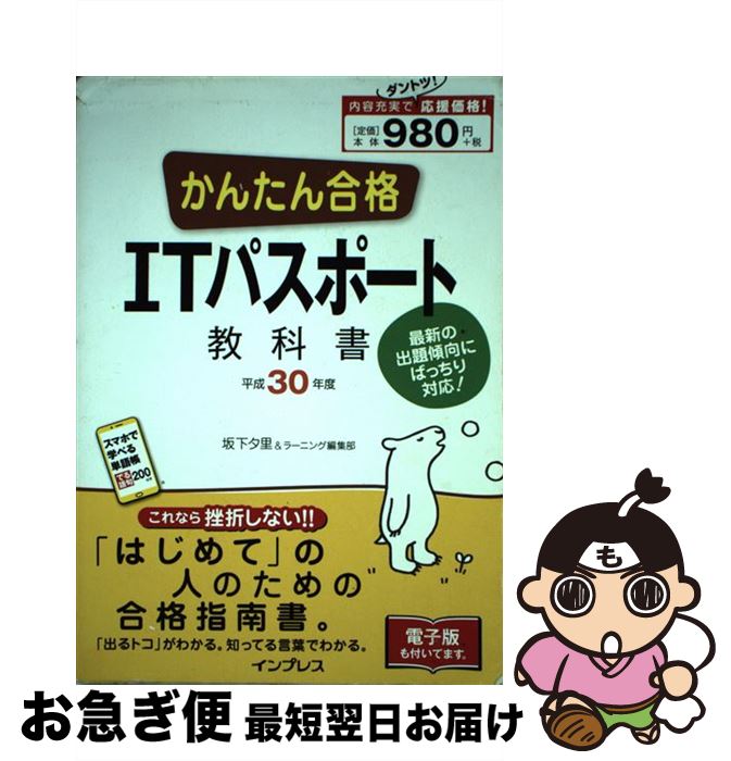 【中古】 かんたん合格ITパスポート教科書 平成30年度 / 坂下夕里, ラーニング編集部 / インプレス [単行本（ソフトカバー）]【ネコポス発送】