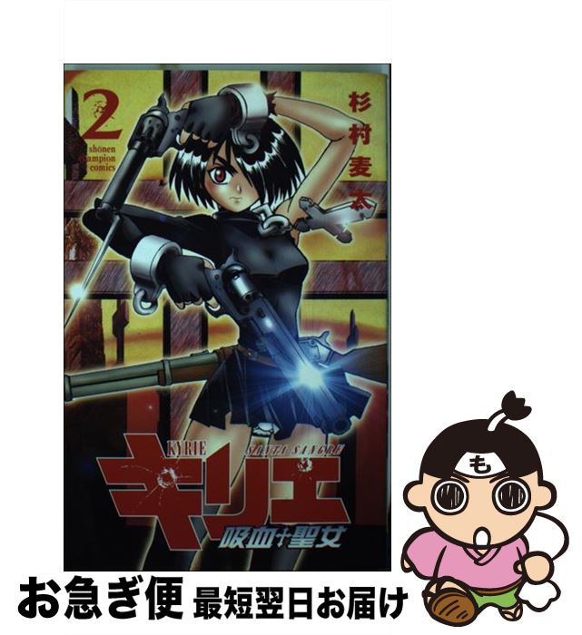超大特価 キリエ 吸血聖女 2 杉村 麦太 秋田書店 コミック ネコポス発送 初回限定 Ejournal Uncen Ac Id 超大特価 キリエ 吸血聖女 2 杉村 麦太 秋田書店 コミック ネコポス発送 初回限定 Ejournal Uncen Ac Id