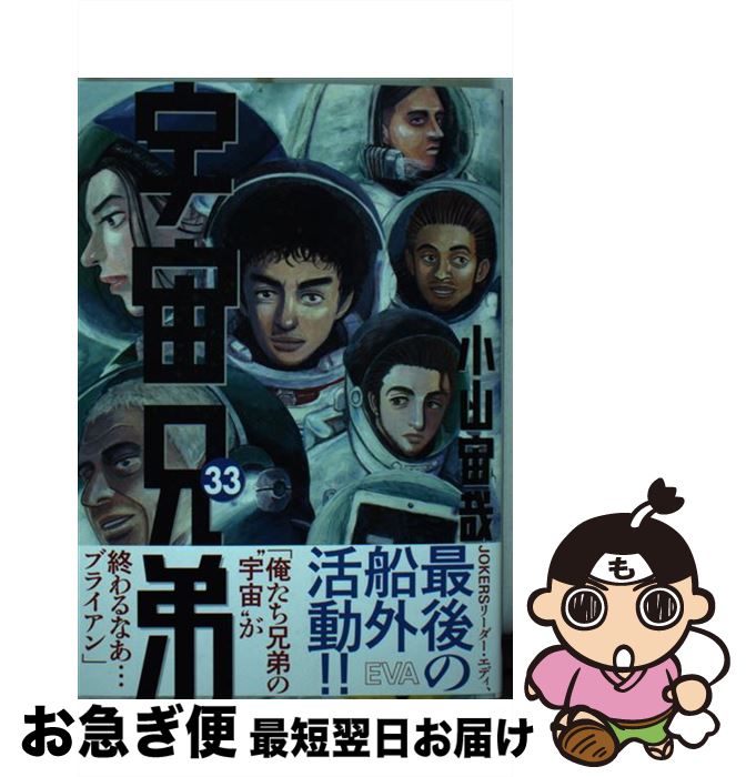 【中古】 宇宙兄弟 33 / 小山 宙哉 / 講談社 [コミック]【ネコポス発送】