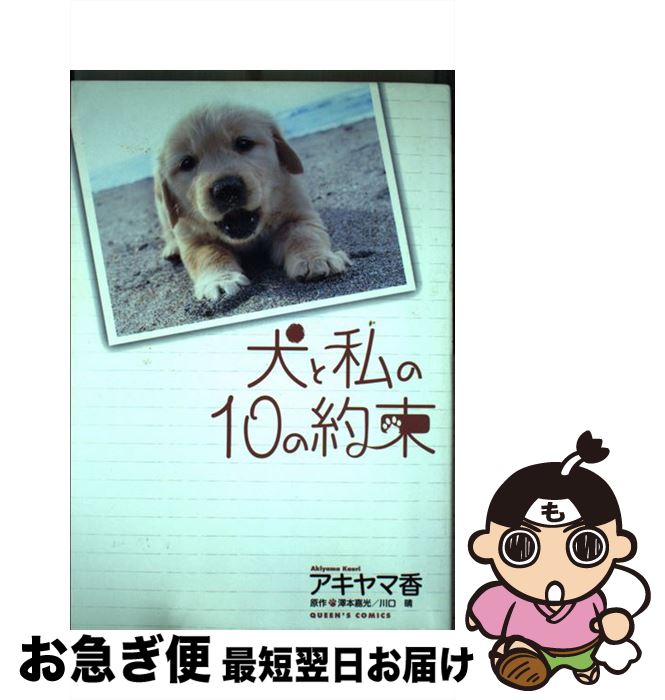 【中古】 犬と私の10の約束 / アキヤマ 香 / 集英社 [コミック]【ネコポス発送】