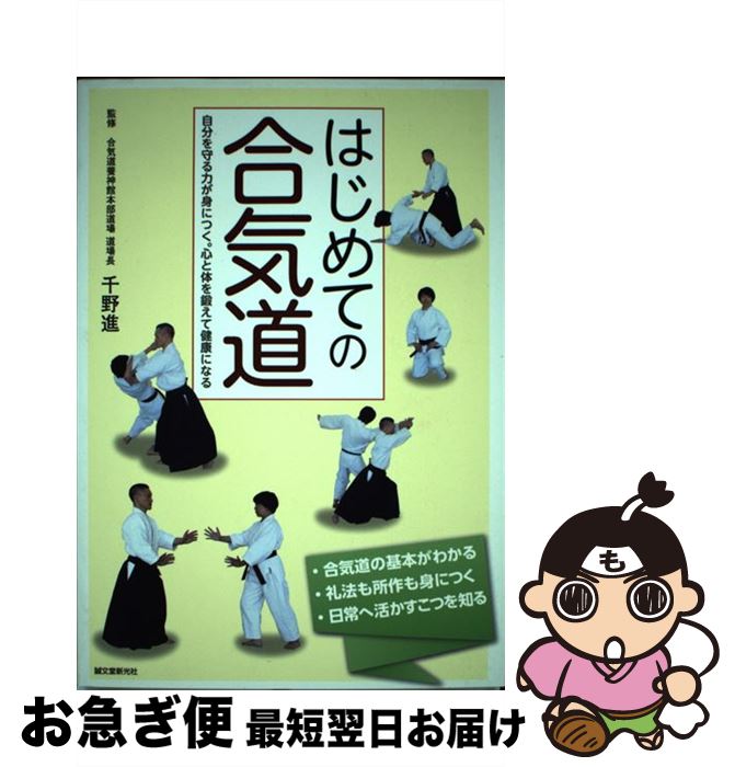 【中古】 はじめての合気道 自分を守る力が身につく。心と体を鍛えて健康になる / 千野 進 / 誠文堂新光社 [単行本]【ネコポス発送】