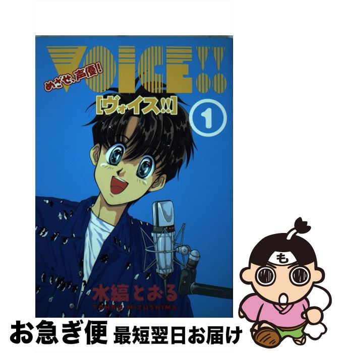 【中古】 Voice！！ めざせ、声優！ 1 / 水縞 とおる / 新書館 [コミック]【ネコポス発送】