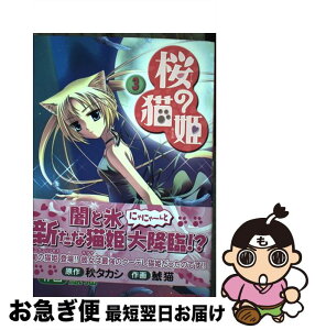 【中古】 桜の猫姫 3 / 鯱猫 / ジャイブ [コミック]【ネコポス発送】