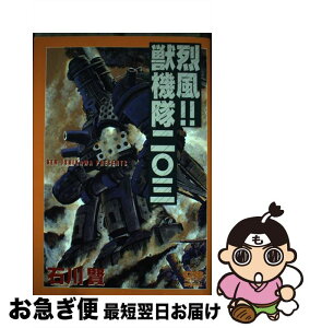 【中古】 烈風！！獣機隊二〇三 / 石川 賢 / Gakken [コミック]【ネコポス発送】