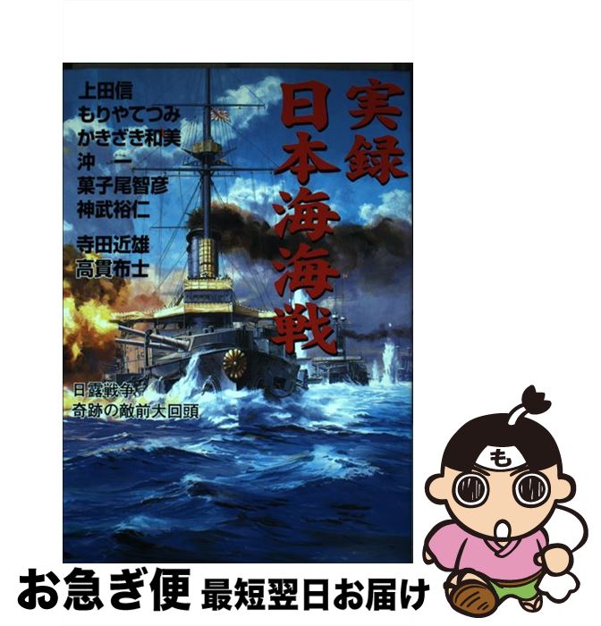 【中古】 実録日本海海戦 日露戦争奇跡の敵前大回頭 / 上田 信 / 立風書房 [コミック]【ネコポス発送】