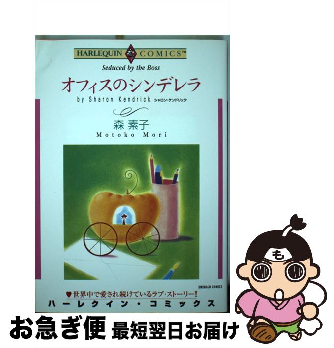 【中古】 オフィスのシンデレラ / シャロン・ケンドリック, 森 素子 / 宙出版 [コミック]【ネコポス発送】