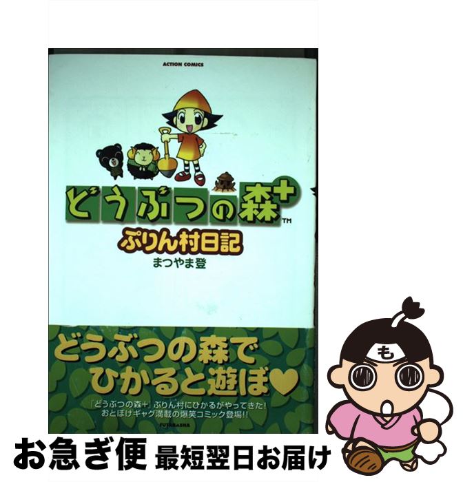 【中古】 どうぶつの森＋ぷりん村日記 / まつやま 登 / 双葉社 [コミック]【ネコポス発送】