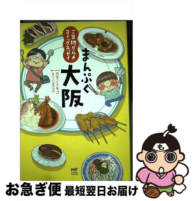 【中古】 まんぷく大阪 ご当地グルメコミックエッセイ / カタノトモコ / メディアファクトリー [単行本]【ネコポス発送】