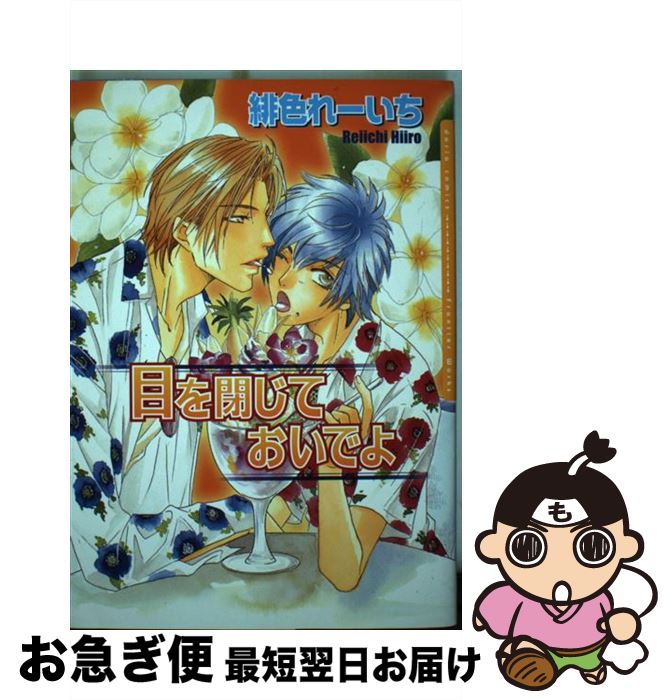 【中古】 目を閉じておいでよ / 緋色れーいち / フロンティアワークス [コミック]【ネコポス発送】